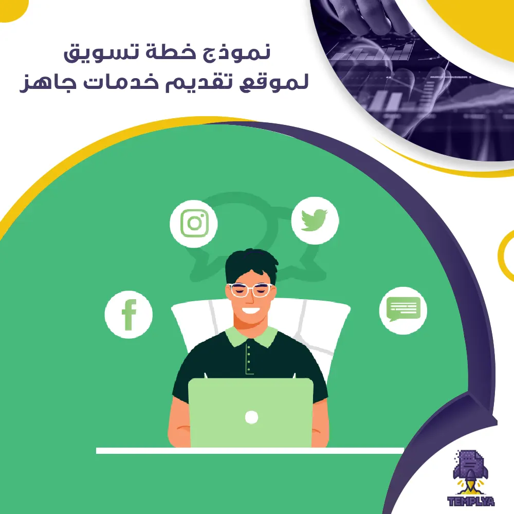 نموذج خطة تسويق لموقع تقديم خدمات جاهز نموذج خطة تسويق لموقع تقديم خدمات جاهز