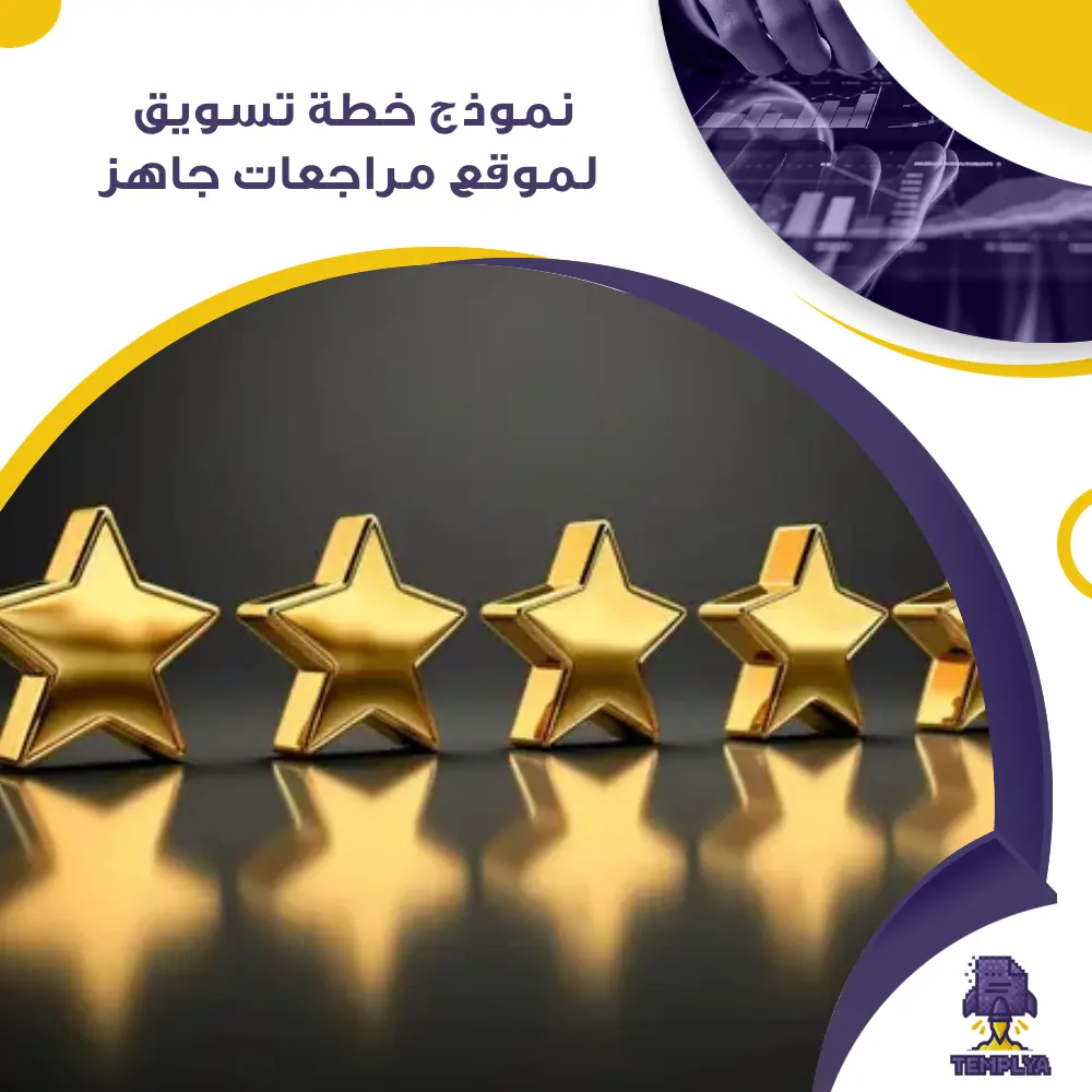 نموذج خطة تسويق لموقع مراجعات جاهز نموذج خطة تسويق لموقع مراجعات جاهز
