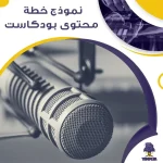 نموذج خطة محتوى بودكاست