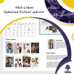 نموذج خطة محتوى لمبادرة مجتمعية