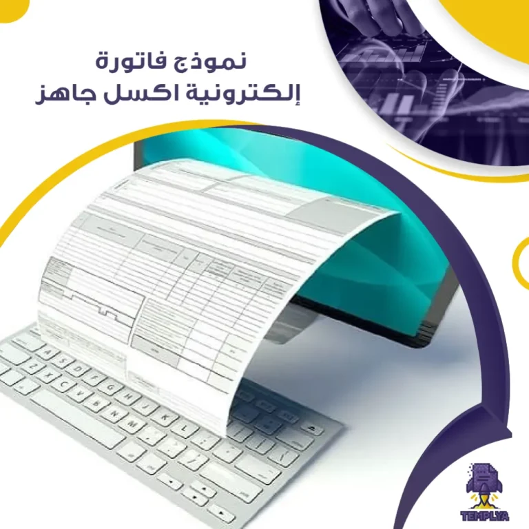 نموذج فاتورة إلكترونية Excel جاهز