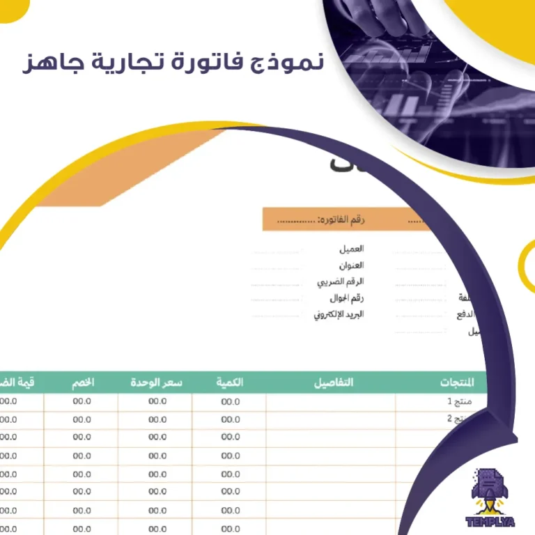 نموذج فاتورة تجارية جاهز
