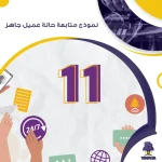 نموذج متابعة حالة عميل جاهز