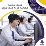 نموذج متابعة مكالمة خدمة عملاء جاهز