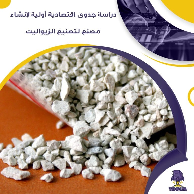 دراسة جدوى اقتصادية أولية لإنشاء مصنع لتصنيع الزيواليت (جاهز PDF -DOC)