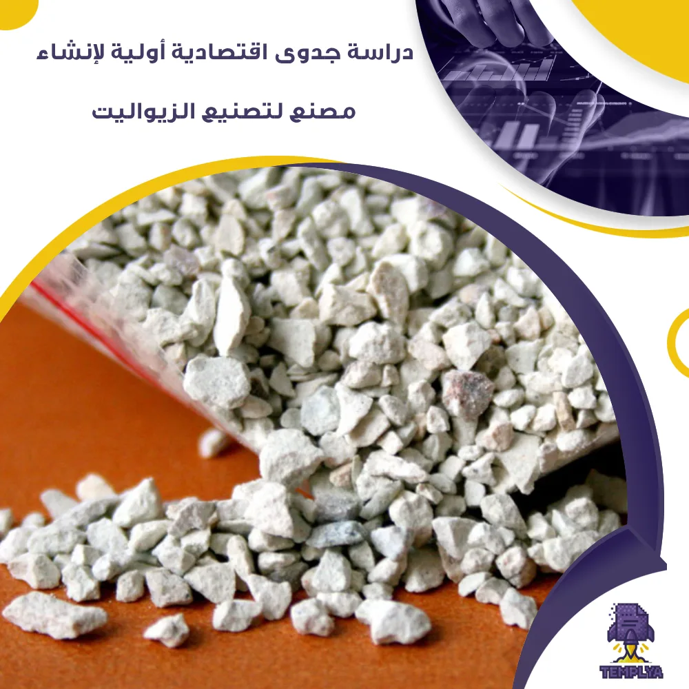 دراسة جدوى اقتصادية أولية لإنشاء مصنع لتصنيع الزيواليت (جاهز PDF -DOC)