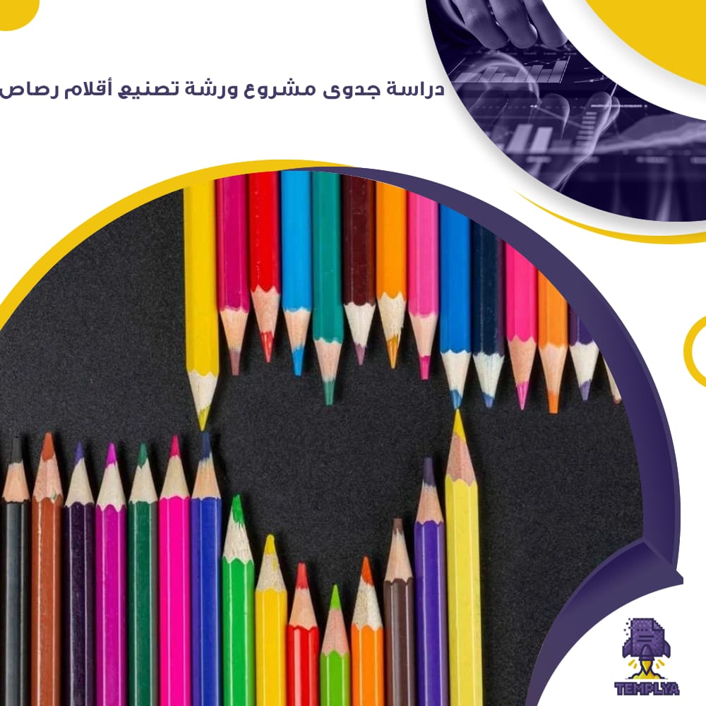 دراسة جدوى مشروع ورشة تصنيع أقلام رصاص (جاهز PDF -DOC)
