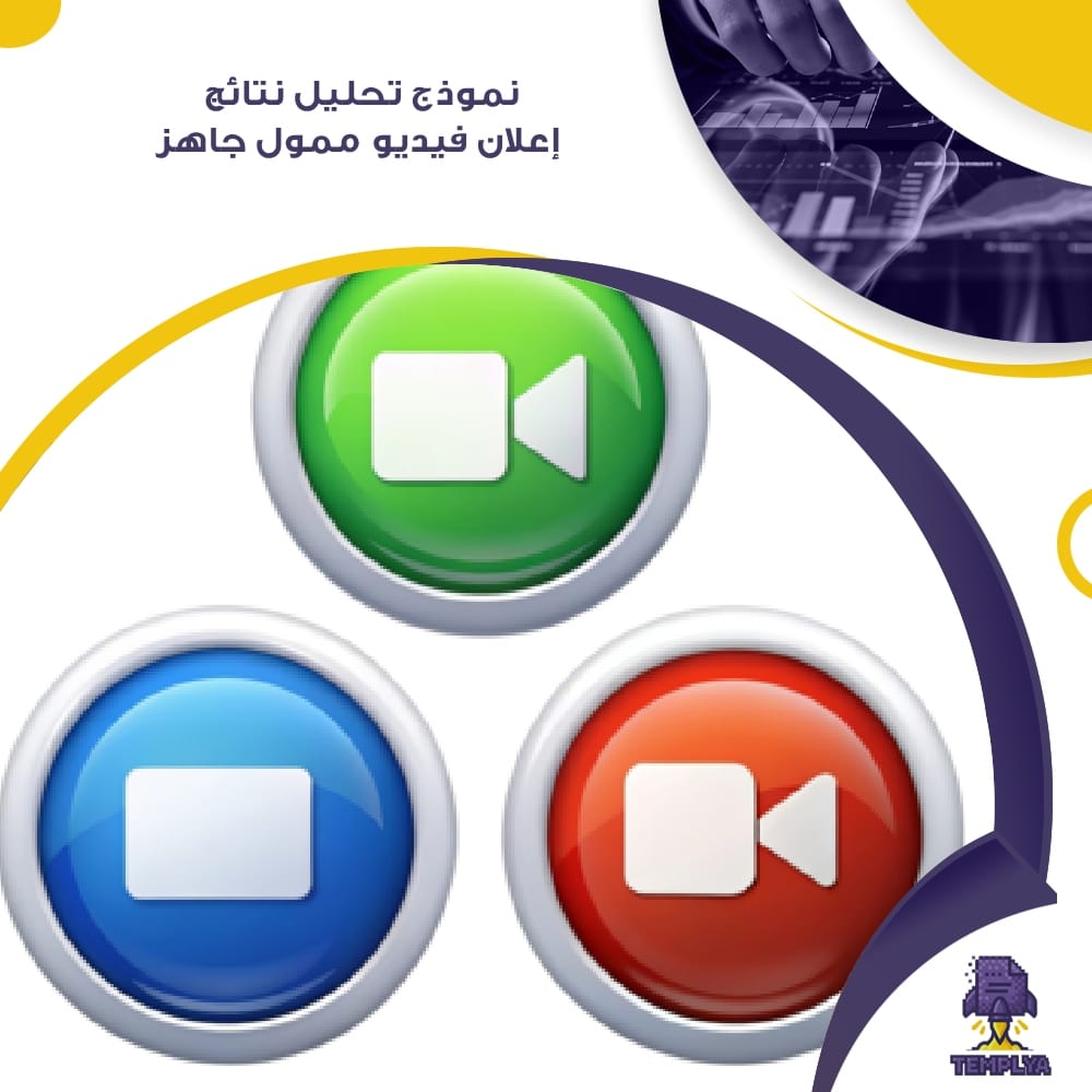 نموذج تحليل نتائج إعلان فيديو ممول جاهز - تمبليا