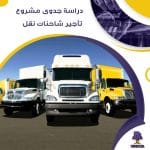 دراسة جدوى عن مشروع تأجير شاحنات نقل (جاهز PDF -DOC)