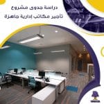 دراسة جدوى عن مشروع تأجير مكاتب إدارية جاهزة (جاهز PDF -DOC)