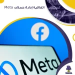 اتفاقية إدارة حملات Meta