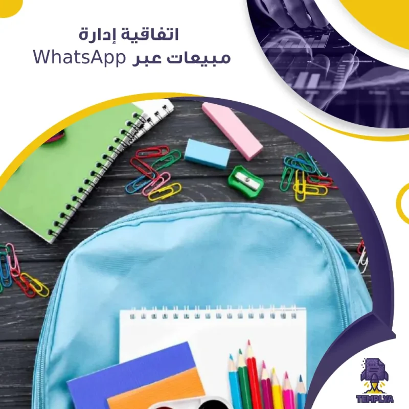  اتفاقية إدارة مبيعات عبر WhatsApp