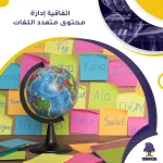 اتفاقية إدارة محتوى متعدد اللغات