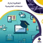 اتفاقية إدارة منصات تعليمية