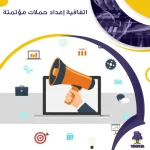 اتفاقية إعداد حملات مؤتمتة