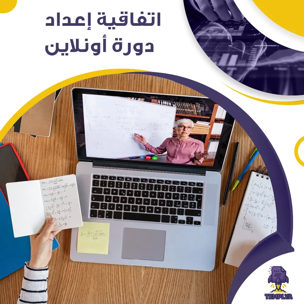 اتفاقية إعداد دورة أونلاين اتفاقية إعداد دورة أونلاين