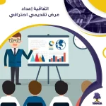 اتفاقية إعداد عرض تقديمي احترافي