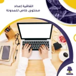 اتفاقية إعداد محتوى خاص للمدونة