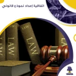اتفاقية إعداد نموذج قانوني
