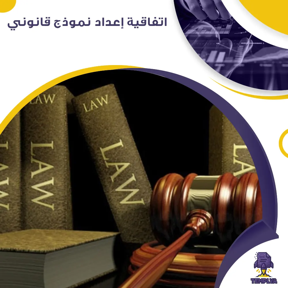 اتفاقية إعداد نموذج قانوني اتفاقية إعداد نموذج قانوني