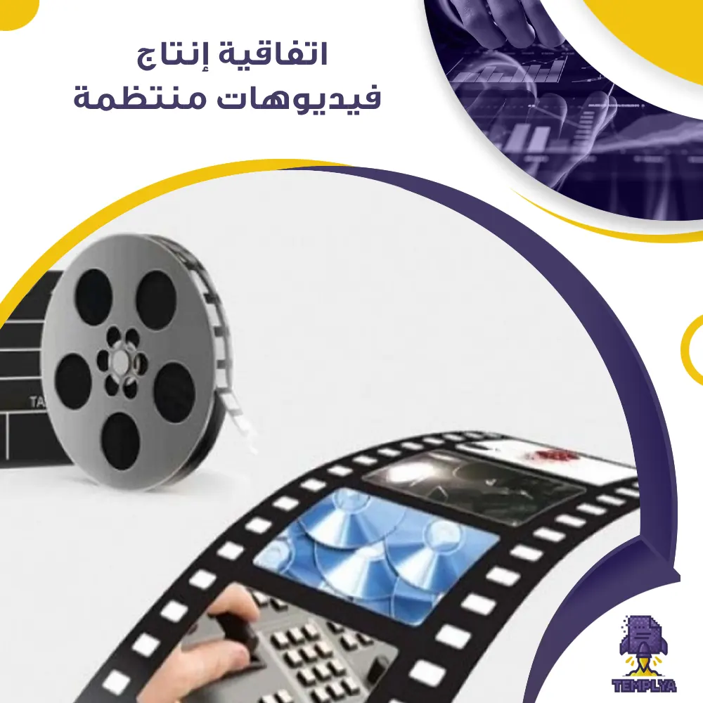 اتفاقية إنتاج فيديوهات منتظمة اتفاقية إنتاج فيديوهات منتظمة