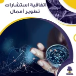اتفاقية استشارات تطوير أعمال