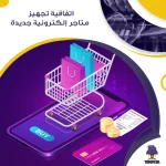 اتفاقية تجهيز متاجر إلكترونية جديدة