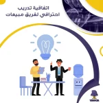 اتفاقية تدريب احترافي لفريق مبيعات