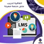 اتفاقية تدريب على منصة معينة