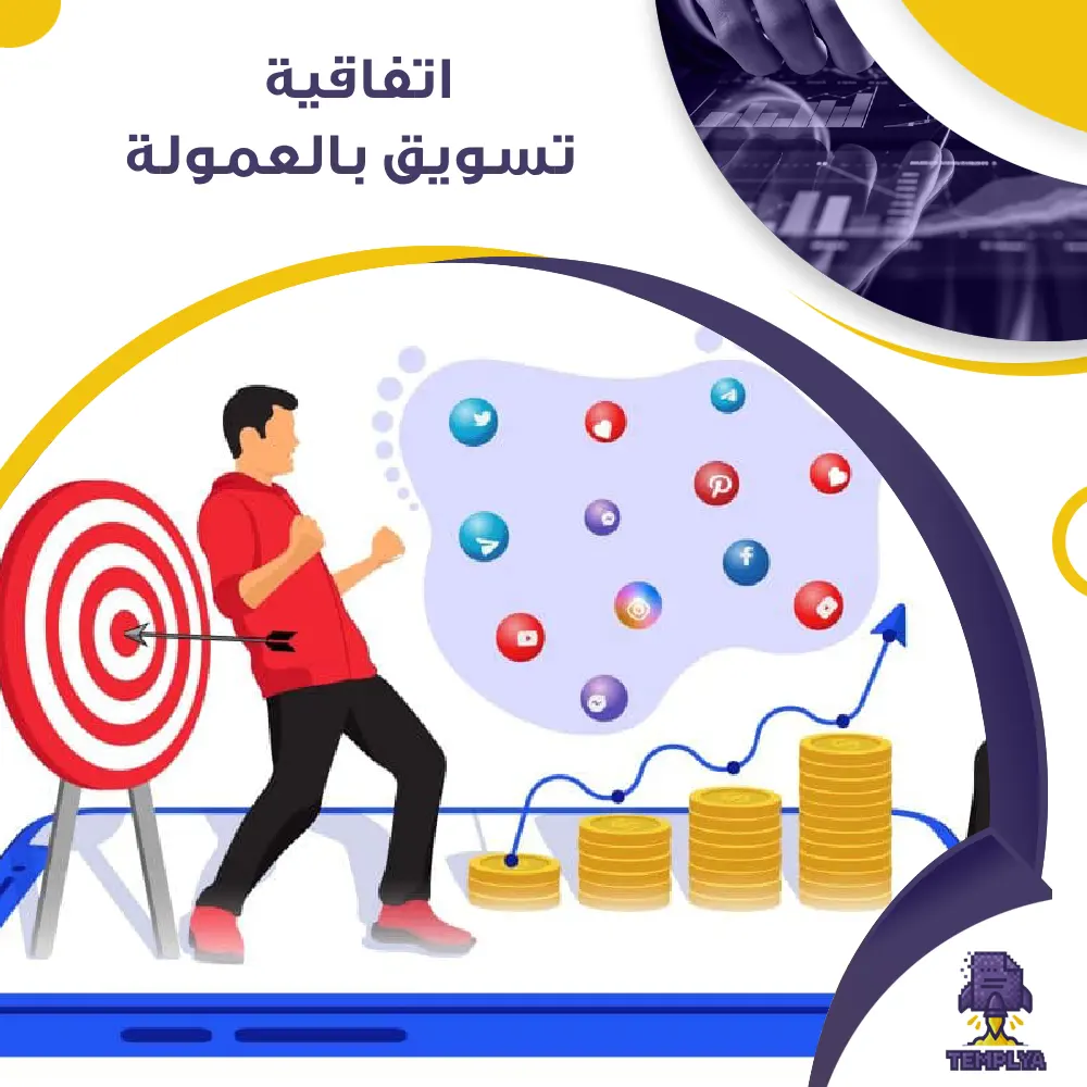 اتفاقية تسويق بالعمولة اتفاقية تسويق بالعمولة