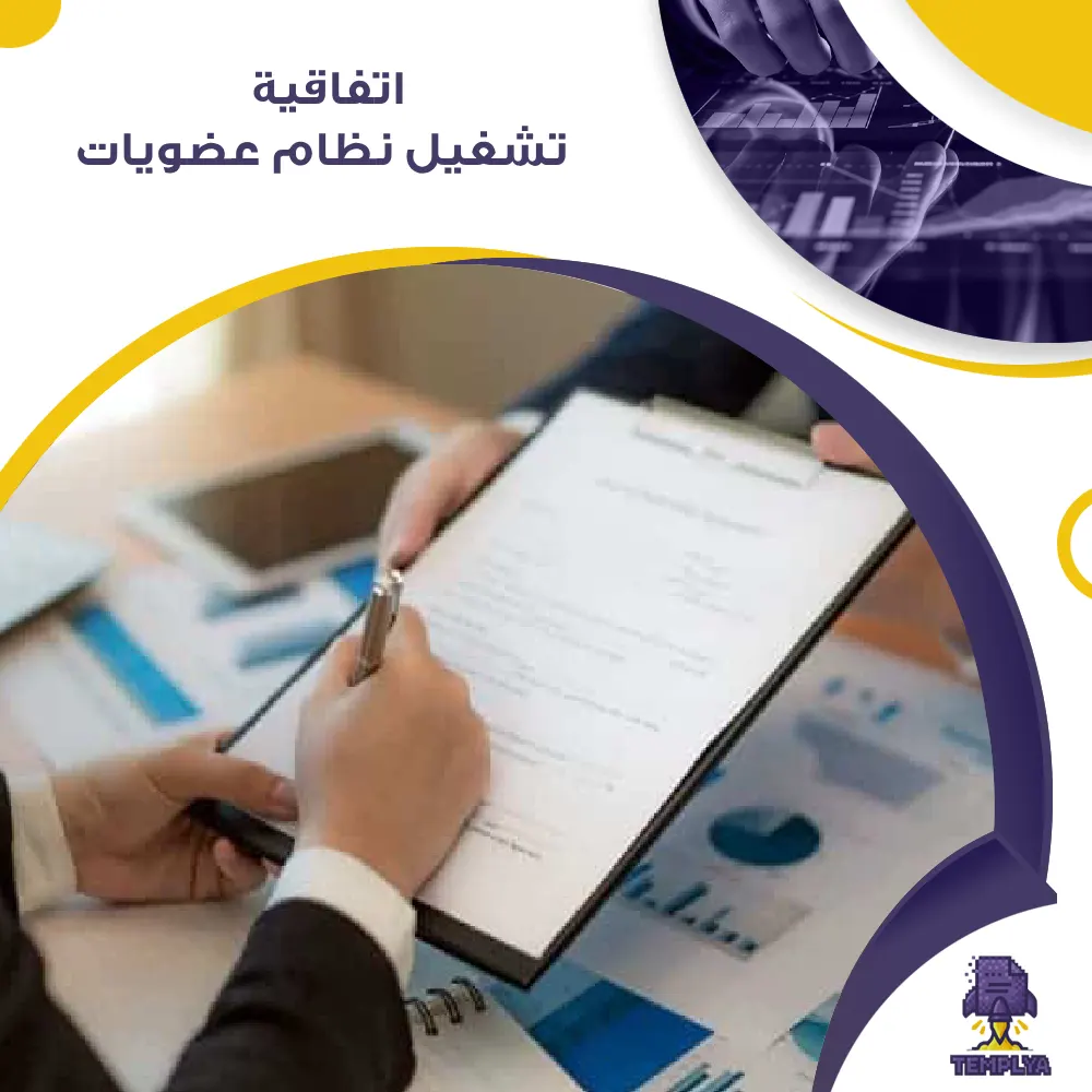 اتفاقية تشغيل نظام عضويات اتفاقية تشغيل نظام عضويات