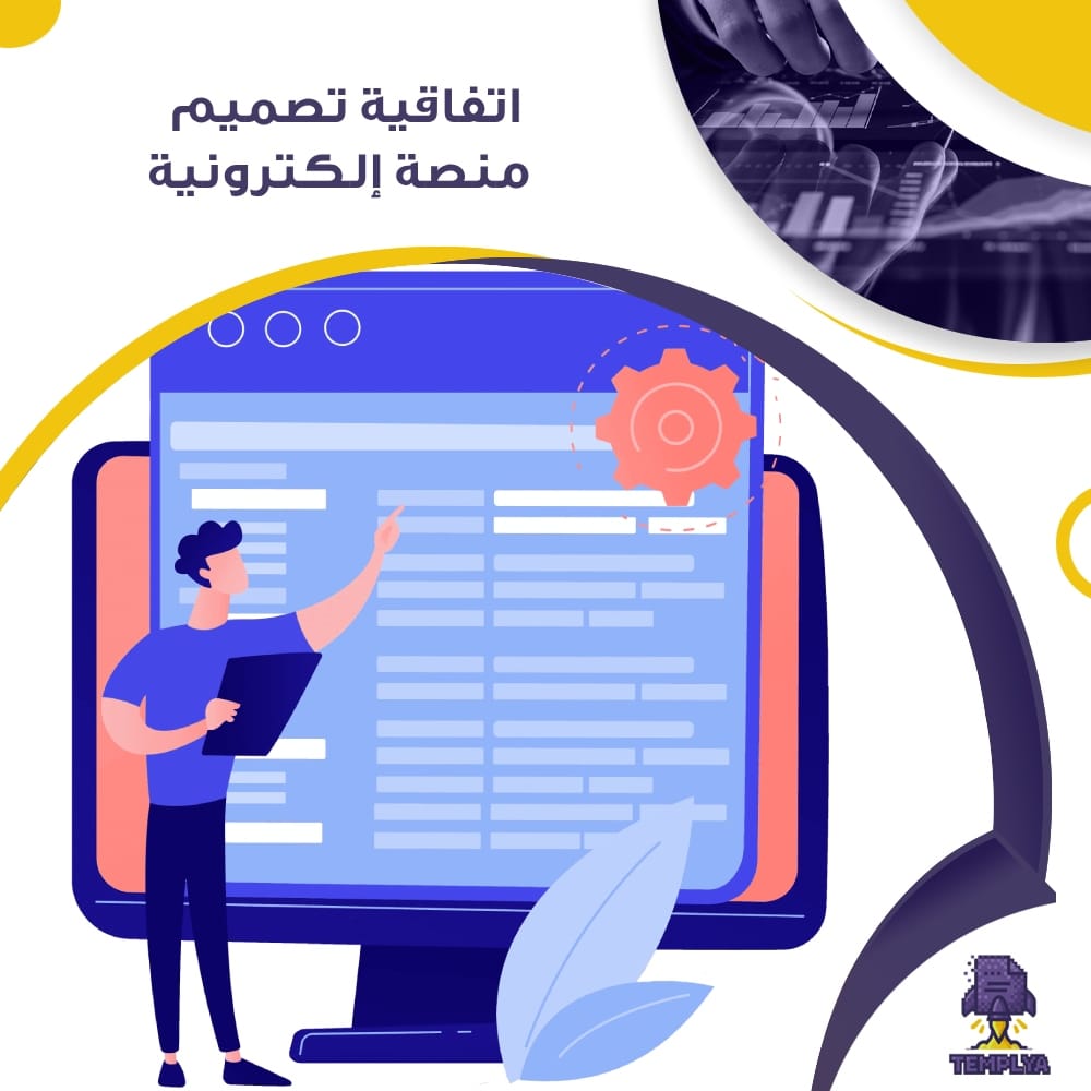 اتفاقية تصميم منصة إلكترونية اتفاقية تصميم منصة إلكترونية