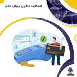اتفاقية تطوير بوابة دفع