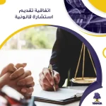 اتفاقية تقديم استشارة قانونية