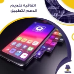  اتفاقية تقديم الدعم لتطبيق
