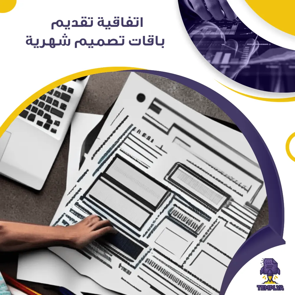 اتفاقية تقديم باقات تصميم شهرية اتفاقية تقديم باقات تصميم شهرية