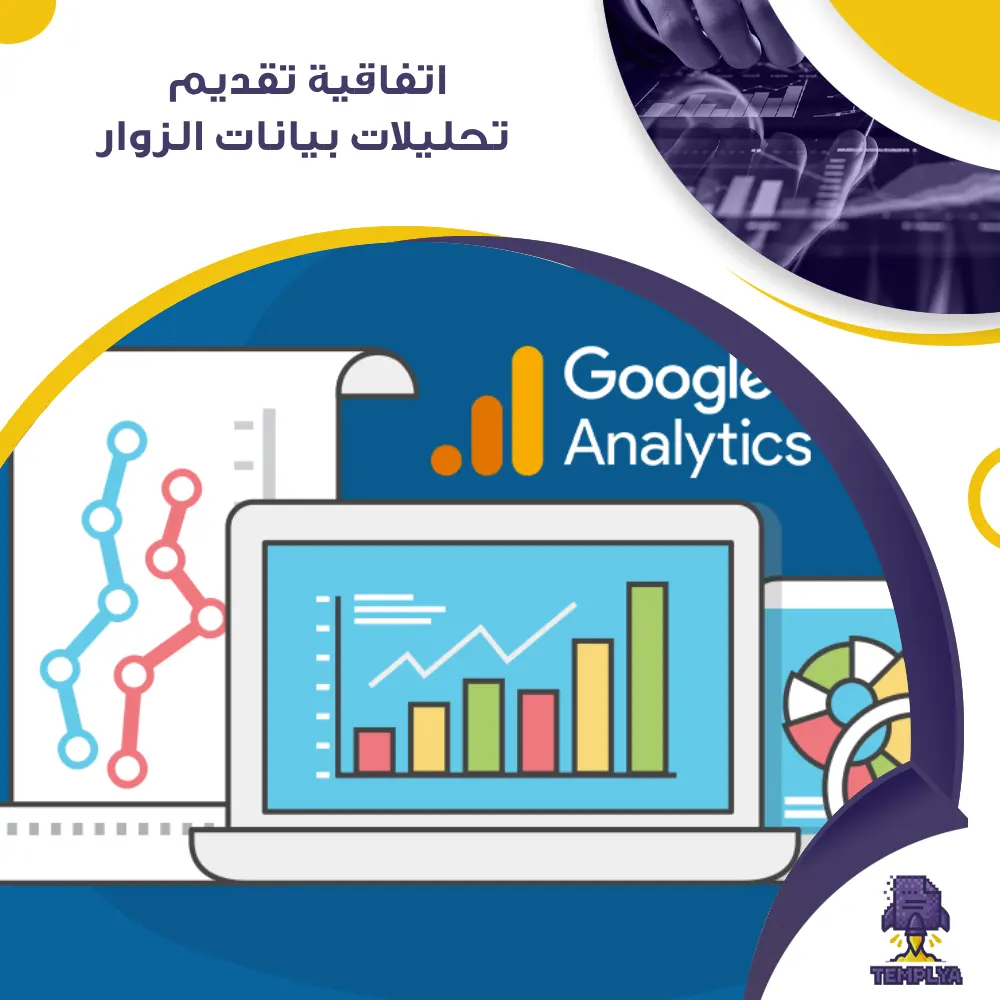 اتفاقية تقديم تحليلات بيانات الزوار اتفاقية تقديم تحليلات بيانات الزوار