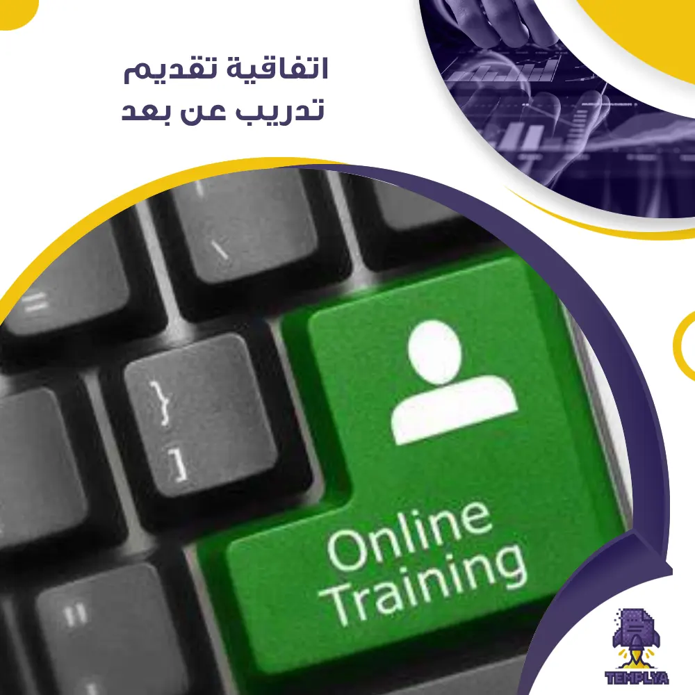 اتفاقية تقديم تدريب عن بعد اتفاقية تقديم تدريب عن بعد