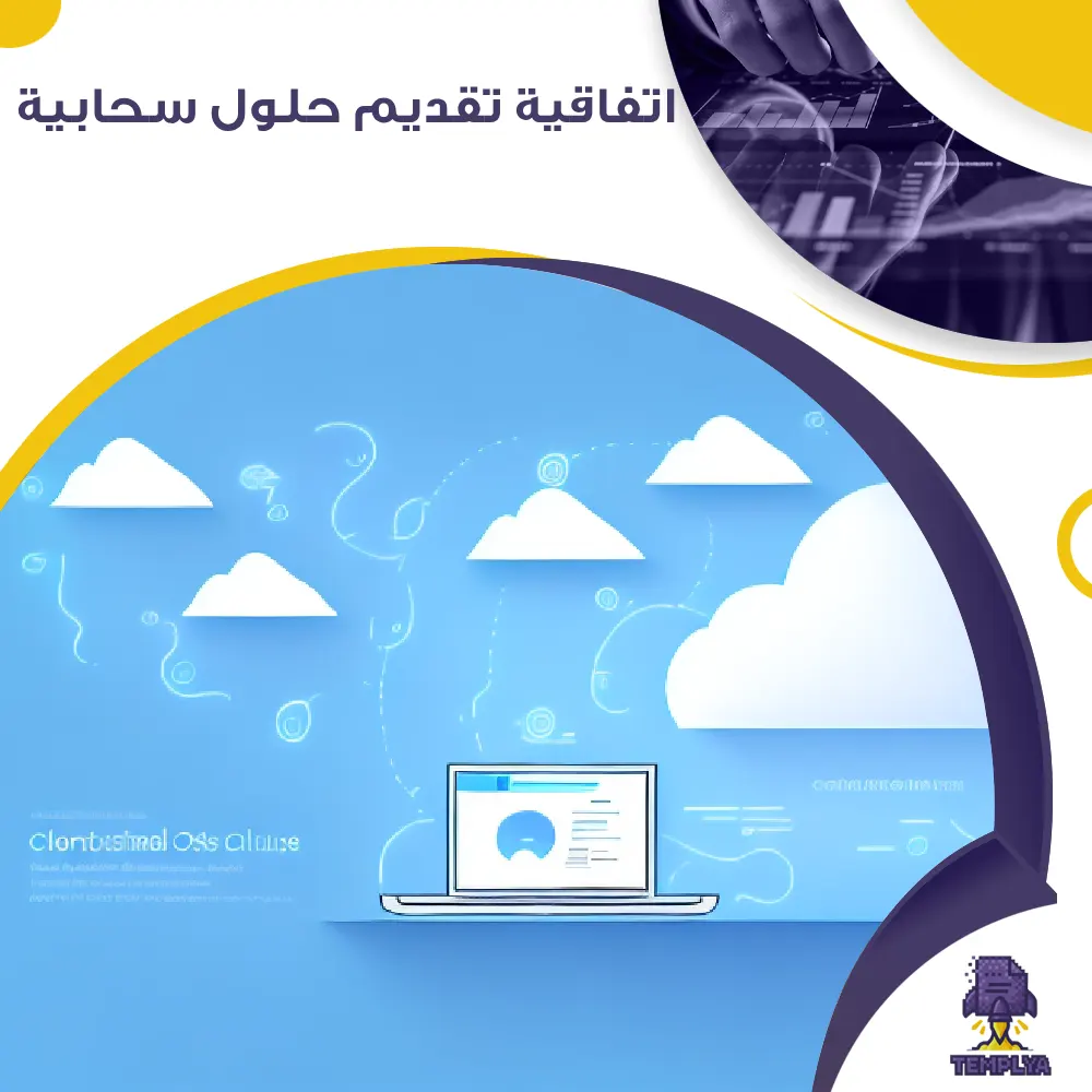 اتفاقية تقديم حلول سحابية اتفاقية تقديم حلول سحابية