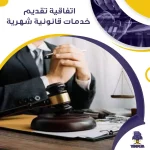 اتفاقية تقديم خدمات قانونية شهرية