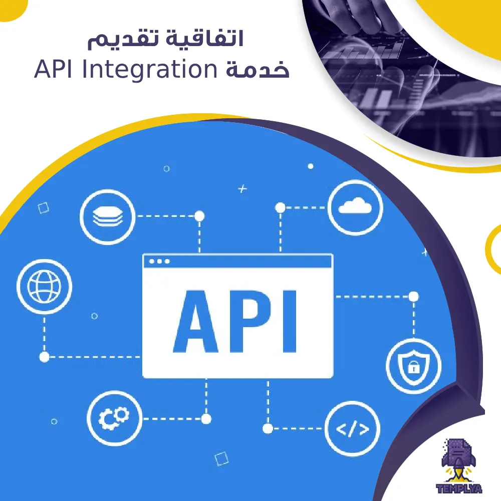 اتفاقية تقديم خدمة API Integration اتفاقية تقديم خدمة API Integration