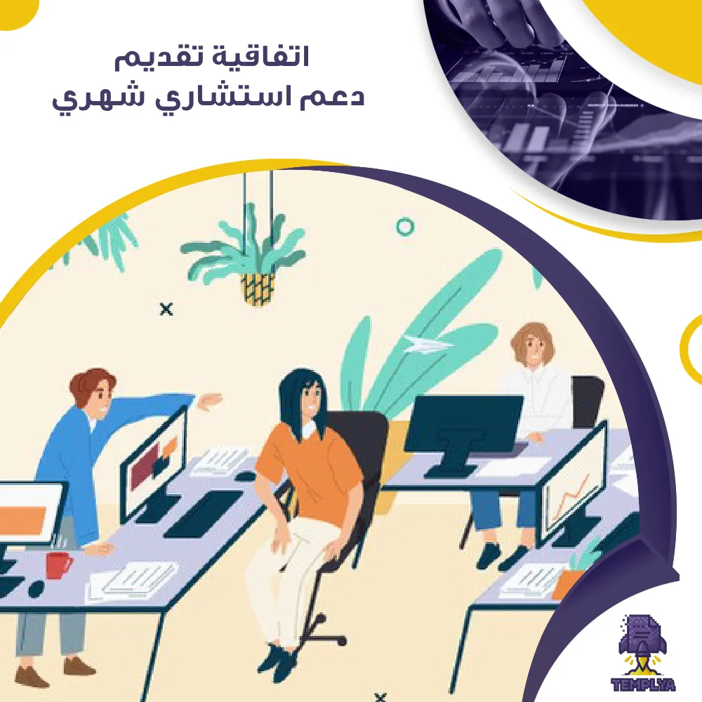 اتفاقية تقديم دعم استشاري شهري اتفاقية تقديم دعم استشاري شهري