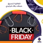 اتفاقية تنسيق حملات بلاك فرايدي