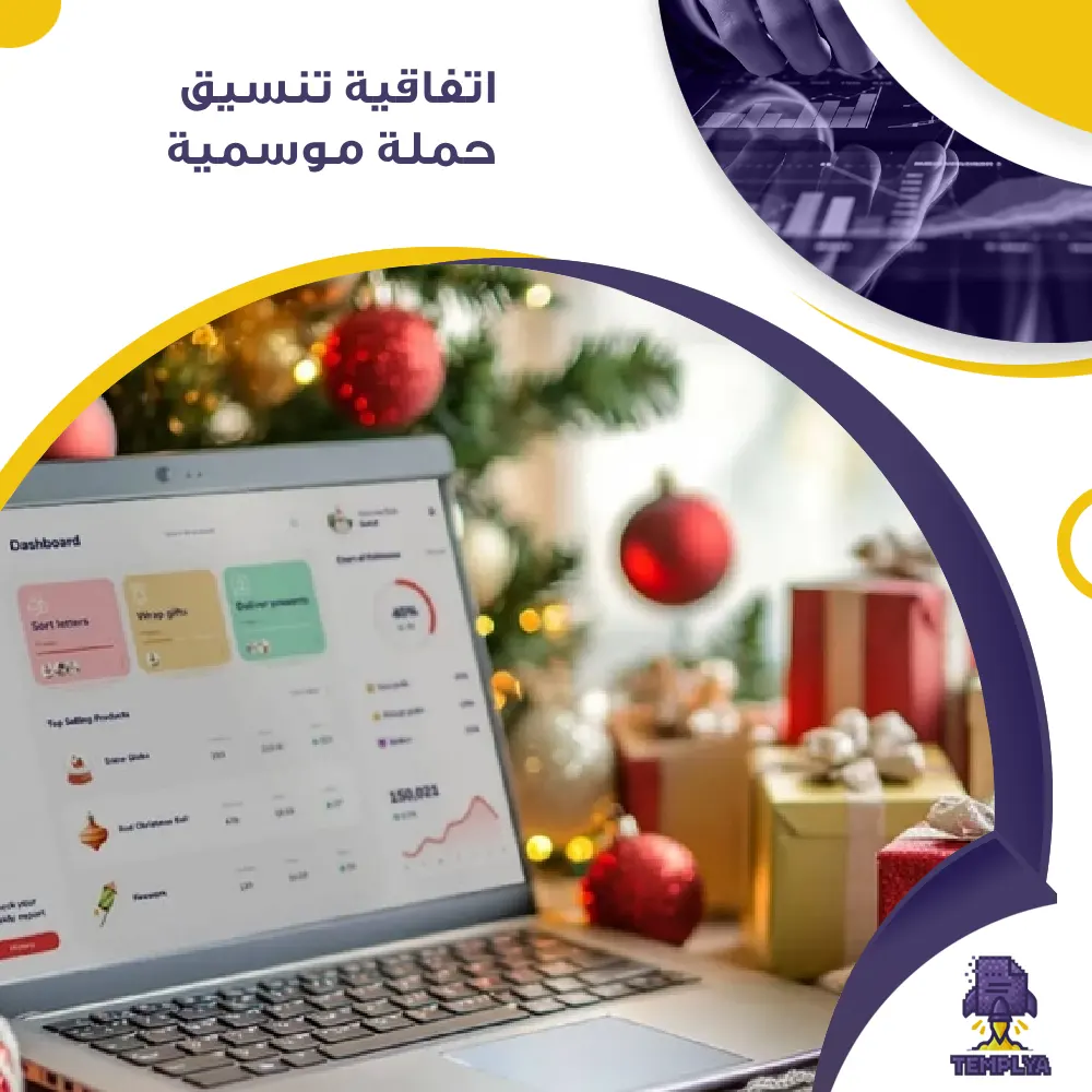 اتفاقية تنسيق حملة موسمية اتفاقية تنسيق حملة موسمية