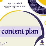 اتفاقية تنفيذ خطة محتوى شهرية