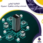اتفاقية توفير خدمات بيانات جاهزة 