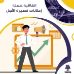 اتفاقية حملة إعلانات قصيرة الأجل