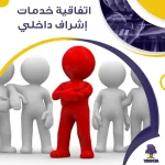 اتفاقية خدمات إشراف داخلي