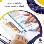اتفاقية خدمات إعداد دراسات جدوى