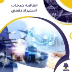 اتفاقية خدمات استيراد رقمي